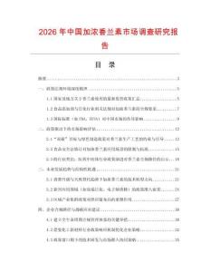 2026年中國加濃香蘭素市場調查研究報告