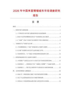 2026年中國(guó)單面珊瑚絨布市場(chǎng)調(diào)查研究報(bào)告