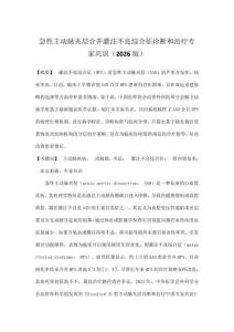 急性主動(dòng)脈夾層合并灌注不良綜合征診斷和治療專家共識(shí)（2026版）