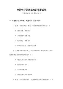 全國性環(huán)保法規(guī)知識競賽試卷