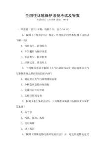 全國性環(huán)境保護法規(guī)考試及答案