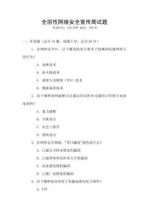 全國性網(wǎng)絡安全宣傳周試題