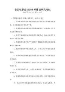 全國性職業(yè)培訓體系建設研究考試