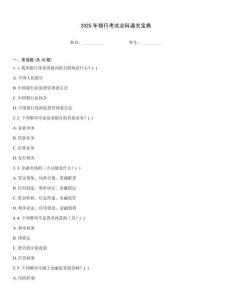 2025年銀行考試全科通關(guān)寶典