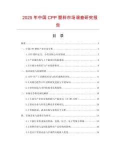 2025年中國CPP塑料市場調(diào)查研究報告