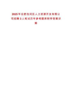 2025年合肥包河區人力資源開發有限公司招聘3人筆試歷年參考題庫附帶答案詳解