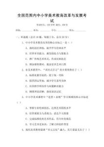 全國范圍內中小學美術教育改革與發展考試