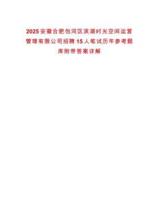 2025安徽合肥包河區濱湖時光空間運營管理有限公司招聘15人筆試歷年參考題庫附帶答案詳解
