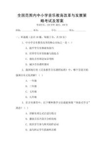 全國范圍內中小學音樂教育改革與發展策略考試及答案