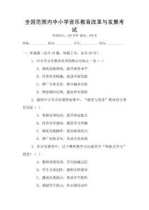 全國范圍內中小學音樂教育改革與發展考試