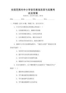 全國范圍內中小學音樂教育改革與發展考試及答案