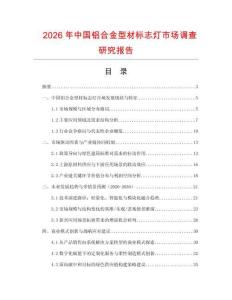 2026年中國鋁合金型材標志燈市場調查研究報告