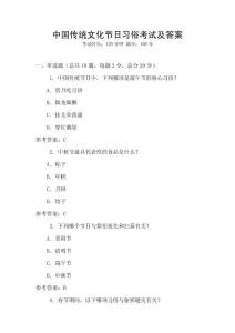 中國傳統文化節日習俗考試及答案