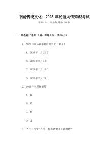 中國傳統文化：2026年民俗風情知識考試