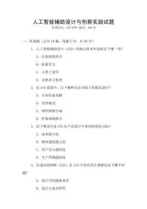 人工智能輔助設(shè)計(jì)與創(chuàng)新實(shí)踐試題