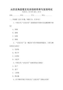 從歷史角度看文化自信的傳承與發(fā)揚(yáng)考試