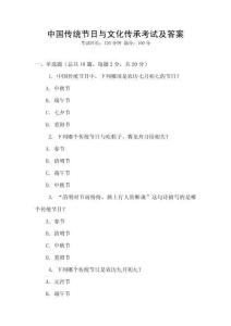 中國傳統節日與文化傳承考試及答案