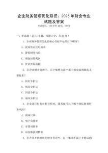 企業(yè)財務管理優(yōu)化路徑：2025年財會專業(yè)試題及答案