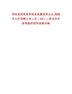 滎經(jīng)縣財(cái)政局滎經(jīng)縣縣屬國(guó)有企業(yè)2025年公開招聘工作人員（14人）筆試歷年參考題庫附帶答案詳解