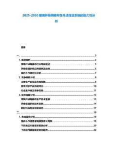 2025-2030玻璃纖維網(wǎng)格布在外墻保溫系統(tǒng)的耐久性分析