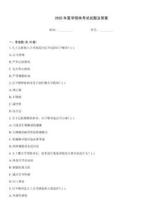 2025年醫(yī)學假體考試試題及答案