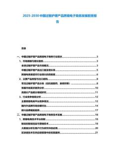 2025-2030中國過敏護理產品跨境電子商務發展前景報告