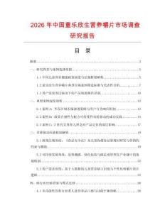 2026年中國(guó)童樂(lè)欣生營(yíng)養(yǎng)嚼片市場(chǎng)調(diào)查研究報(bào)告
