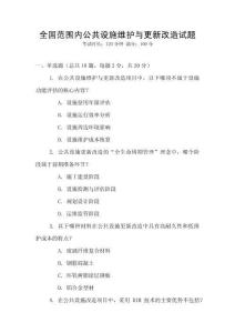 全國范圍內公共設施維護與更新改造試題
