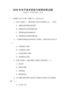 2026年電子技術(shù)實驗與故障診斷試題