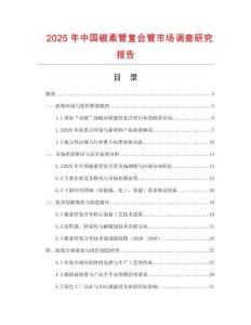 2025年中國碳素管復(fù)合管市場調(diào)查研究報(bào)告