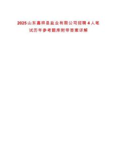 2025山東嘉祥縣鹽業(yè)有限公司招聘4人筆試歷年參考題庫附帶答案詳解