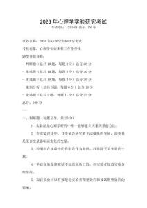 2026年心理學實驗研究考試