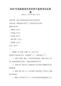2026年戲劇表演藝術(shù)欣賞與鑒賞考試及答案