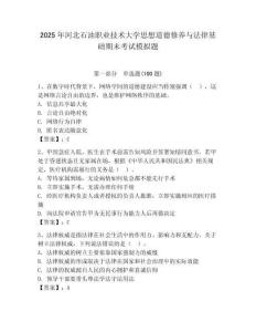 2025年河北石油職業技術大學思想道德修養與法律基礎期末考試模擬題（模擬題）