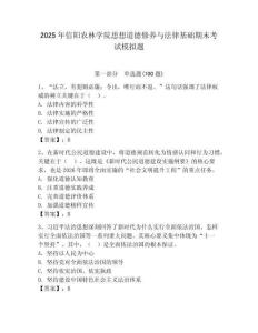 2025年信陽農林學院思想道德修養與法律基礎期末考試模擬題（含答案）
