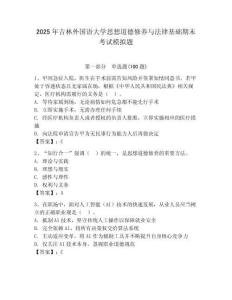 2025年吉林外國語大學思想道德修養與法律基礎期末考試模擬題a4版