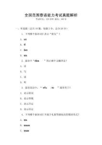 全國范圍泰語能力考試真題解析