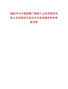 2025年8月福建廈門集美產業投資集團有限公司招聘綜合筆試歷年參考題庫附帶答案詳解