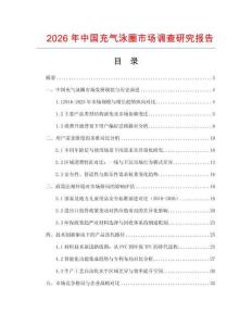 2026年中國充氣泳圈市場調查研究報告