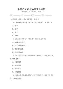 中國(guó)歷史名人治國(guó)理念試題
