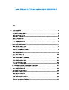 2026冷鏈物流溫控系統(tǒng)智能化改造市場(chǎng)容量測(cè)算報(bào)告