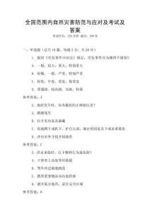 全國范圍內自然災害防范與應對及考試及答案