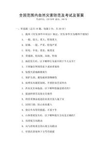 全國范圍內自然災害防范及考試及答案