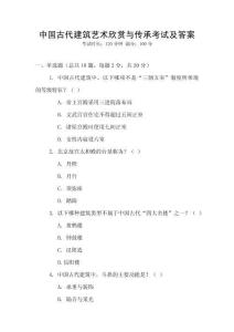 中國(guó)古代建筑藝術(shù)欣賞與傳承考試及答案