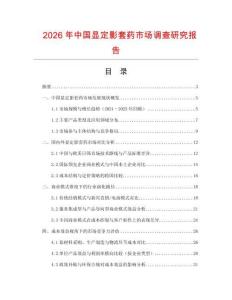 2026年中國顯定影套藥市場調查研究報告