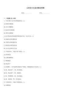 山東會計從業試題及答案
