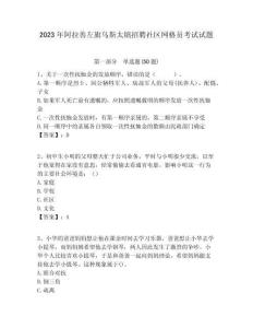 2023年阿拉善左旗烏斯太鎮(zhèn)招聘社區(qū)網(wǎng)格員考試試題附答案詳解