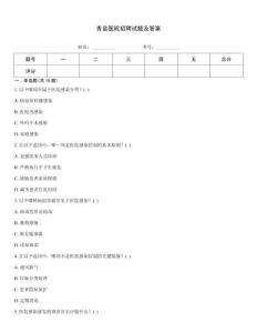 青縣醫院招聘試題及答案