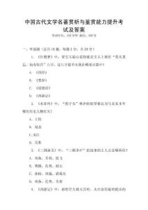 中國古代文學名著賞析與鑒賞能力提升考試及答案