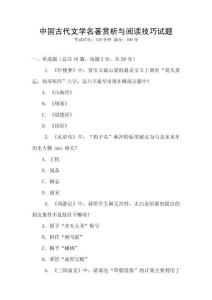 中國古代文學名著賞析與閱讀技巧試題
